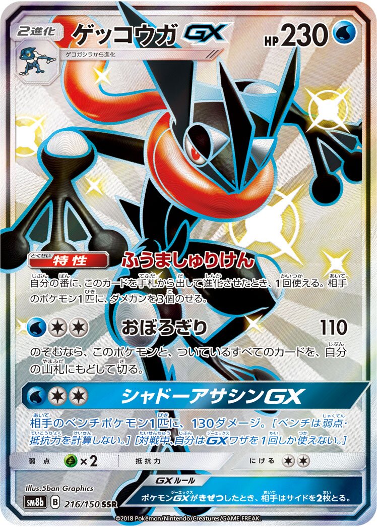 Greninja-GX 216/150 — GX Ultra Shiny (Japanese Pokémon TCG card)