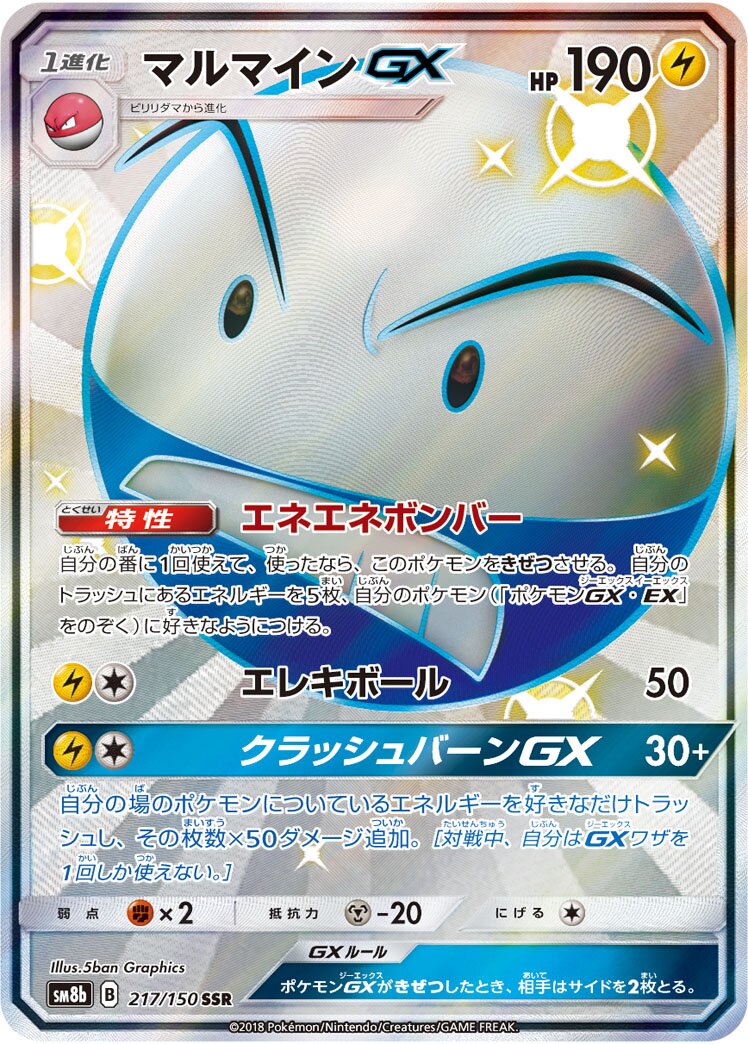 Electrode-GX 217/150 — GX Ultra Shiny (Japanese Pokémon TCG card)