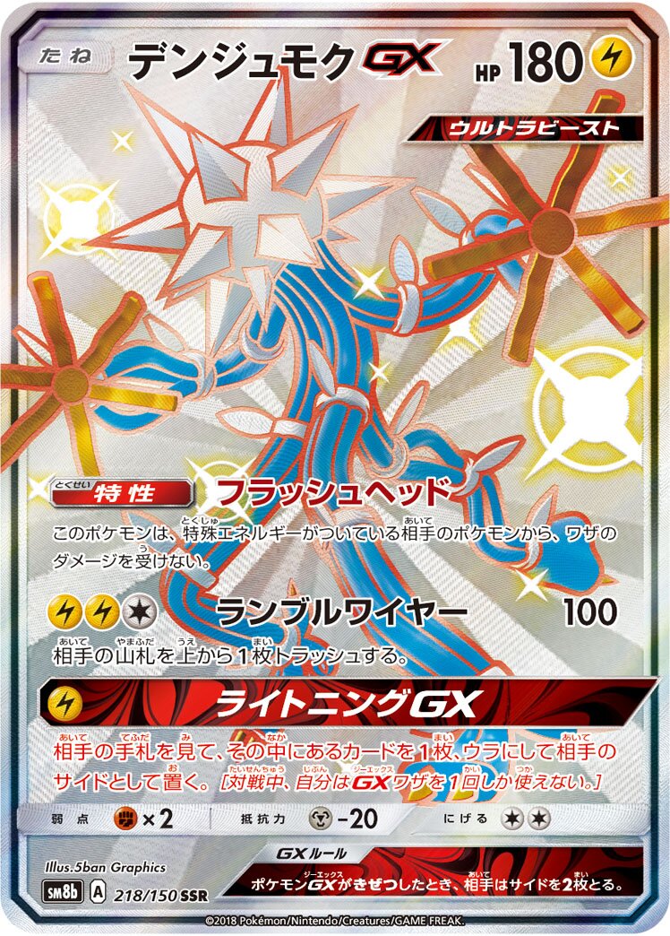 Xurkitree-GX 218/150 — GX Ultra Shiny (Japanese Pokémon TCG card)