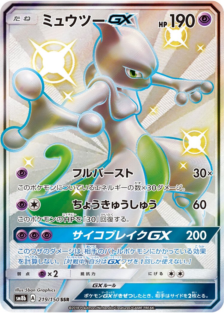 Mewtwo-GX 219/150 — GX Ultra Shiny (Japanese Pokémon TCG card)