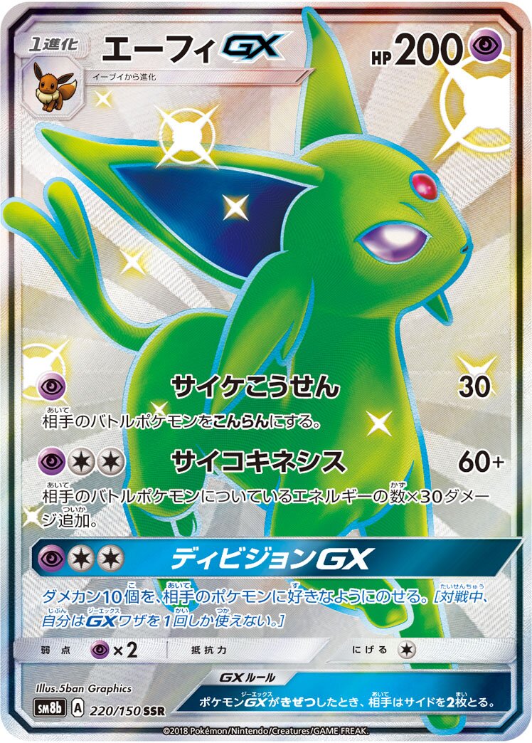 Espeon-GX 220/150 — GX Ultra Shiny (Japanese Pokémon TCG card)