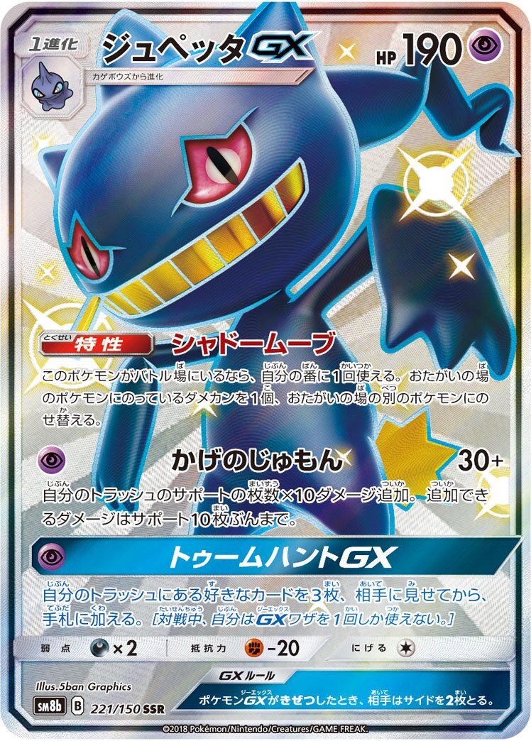 Banette-GX 221/150 — GX Ultra Shiny (Japanese Pokémon TCG card)