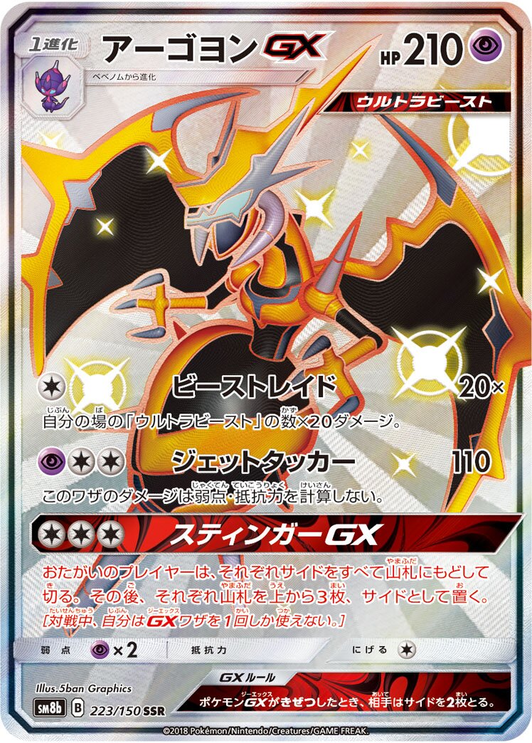 Naganadel-GX 223/150 — GX Ultra Shiny (Japanese Pokémon TCG card)