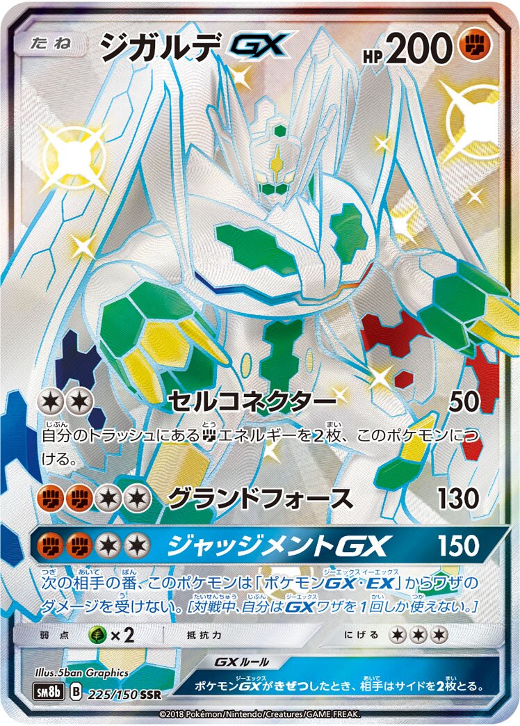 Zygarde-GX 225/150 — GX Ultra Shiny (Japanese Pokémon TCG card)