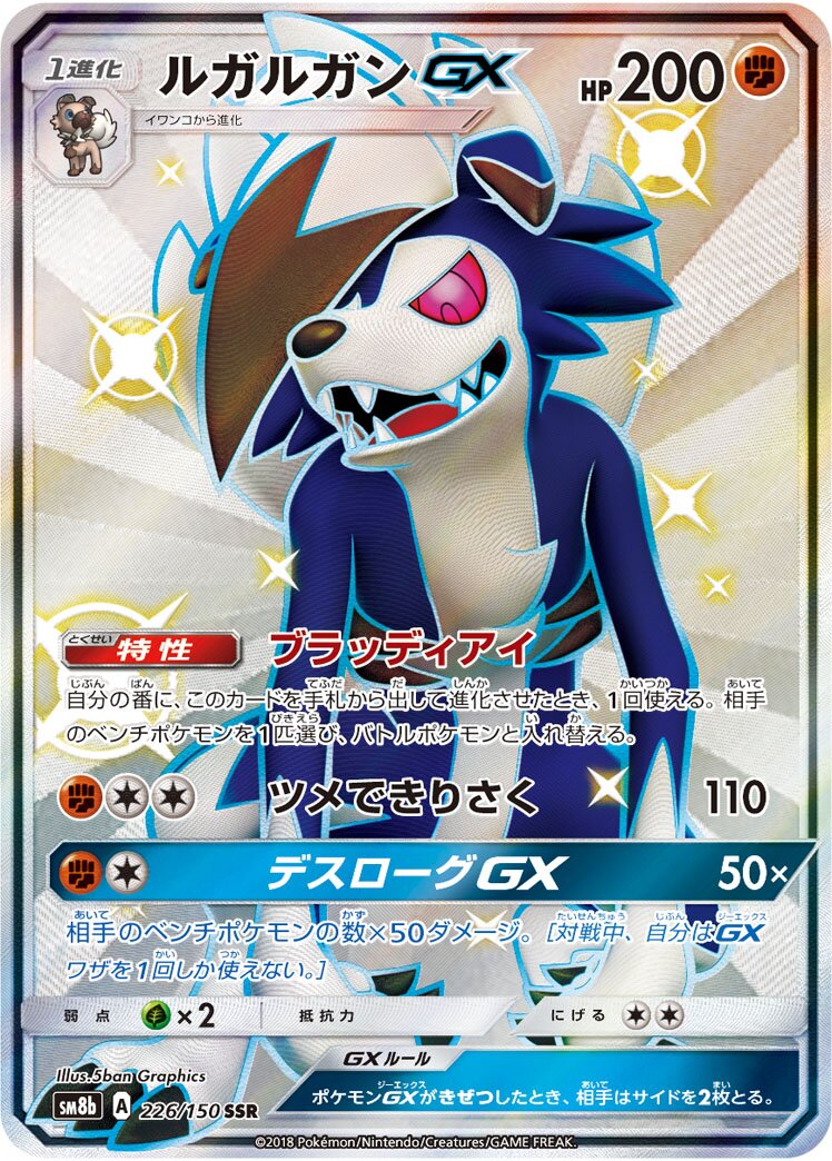 Lycanroc-GX 226/150 — GX Ultra Shiny (Japanese Pokémon TCG card)