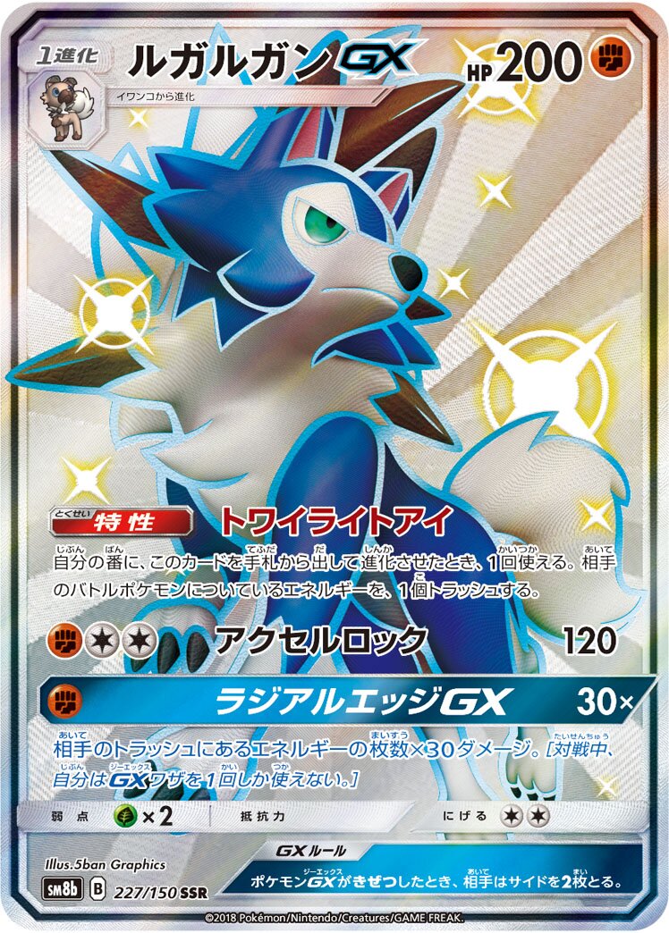 Lycanroc-GX 227/150 — GX Ultra Shiny (Japanese Pokémon TCG card)