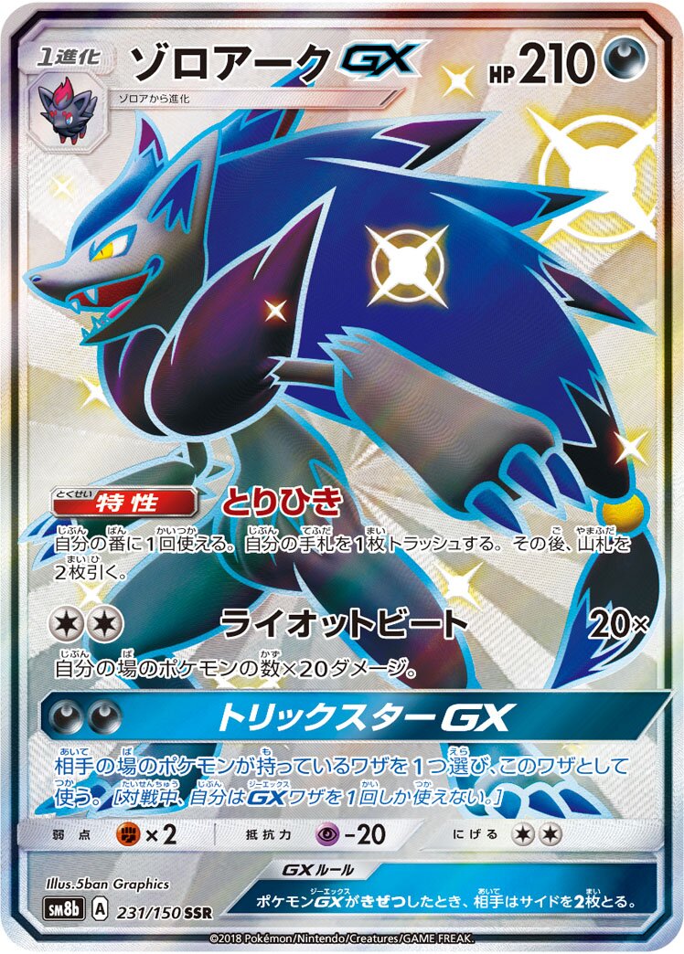 Zoroark-GX 231/150 — GX Ultra Shiny (Japanese Pokémon TCG card)