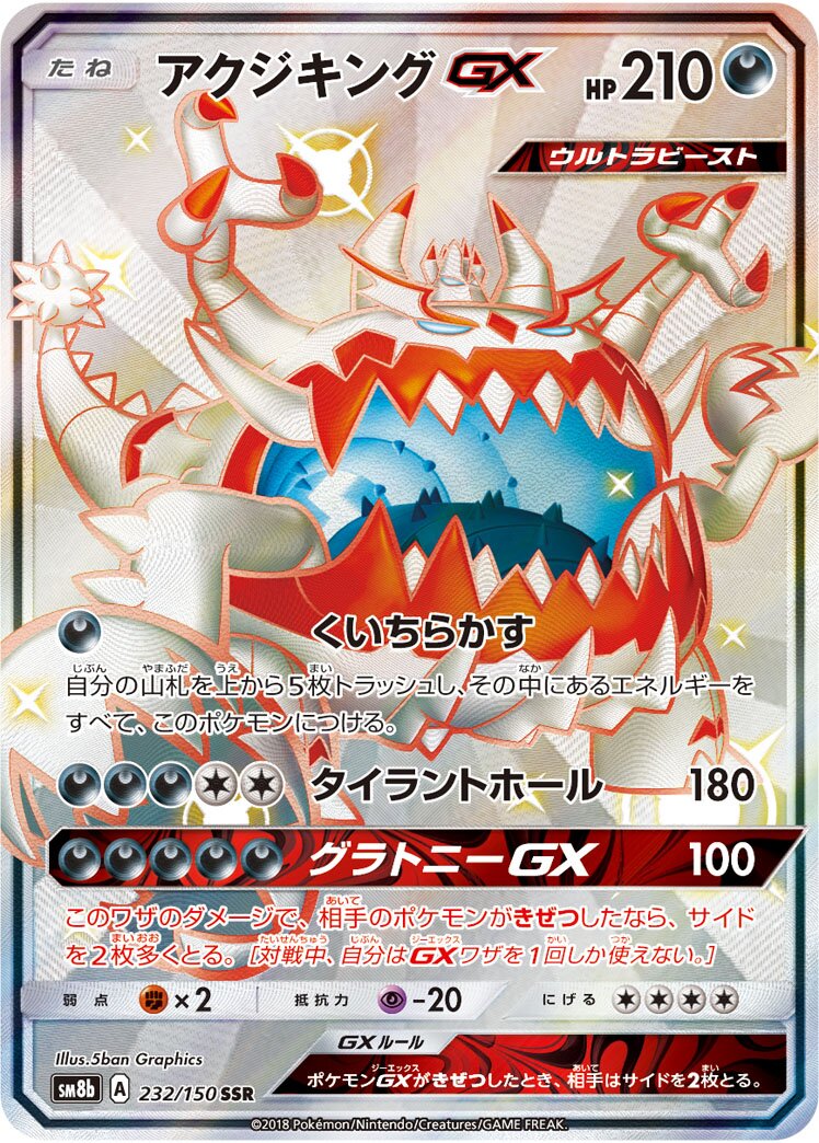 Guzzlord-GX 232/150 — GX Ultra Shiny (Japanese Pokémon TCG card)