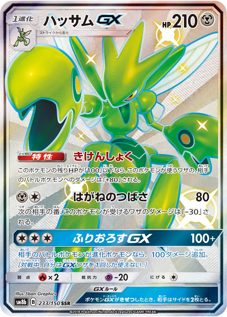 Scizor-GX 233/150 — GX Ultra Shiny (Japanese Pokémon TCG card)