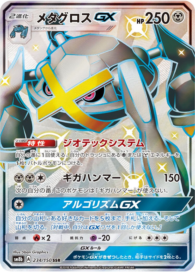 Metagross-GX 234/150 — GX Ultra Shiny (Japanese Pokémon TCG card)