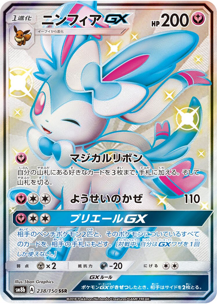Sylveon-GX 238/150 — GX Ultra Shiny (Japanese Pokémon TCG card)