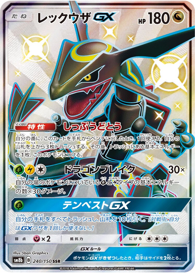 Rayquaza-GX 240/150 — GX Ultra Shiny (Japanese Pokémon TCG card)