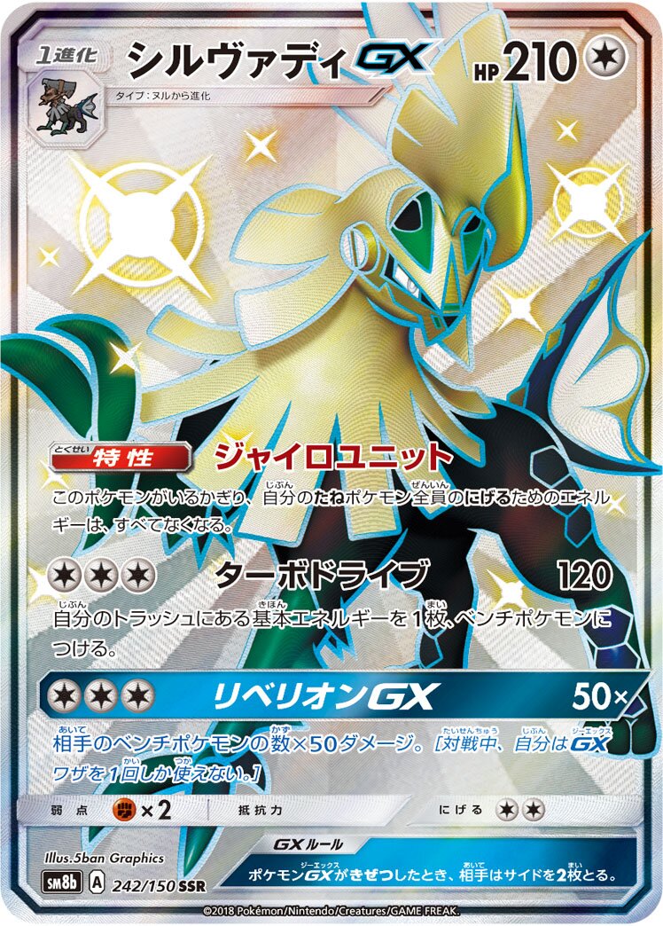 Silvally-GX 242/150 — GX Ultra Shiny (Japanese Pokémon TCG card)