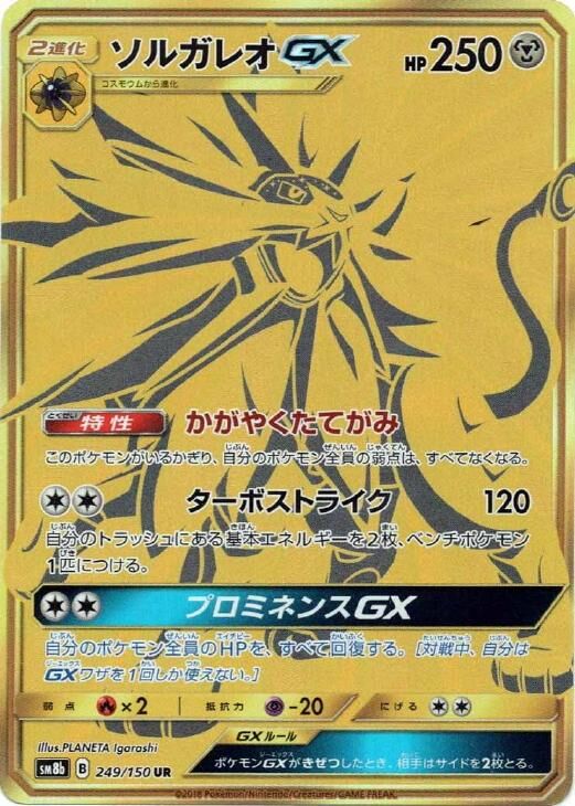 Solgaleo-GX 249/150 — GX Ultra Shiny (Japanese Pokémon TCG card)