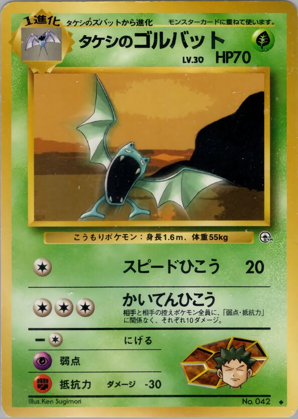 Brock's Golbat 008/96 — Leaders' Stadium (Japanese Pokémon TCG card)