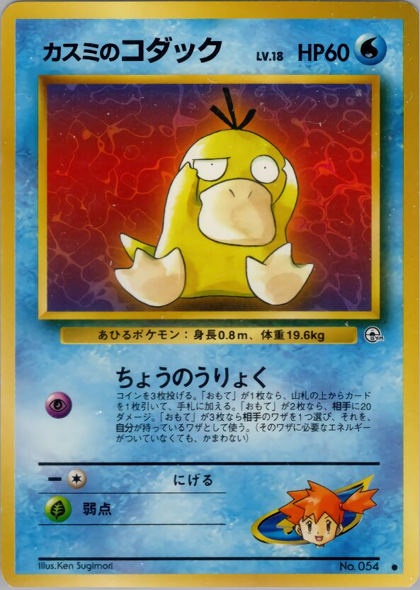 Misty's Psyduck 021/96 — Leaders' Stadium (Japanese Pokémon TCG card)
