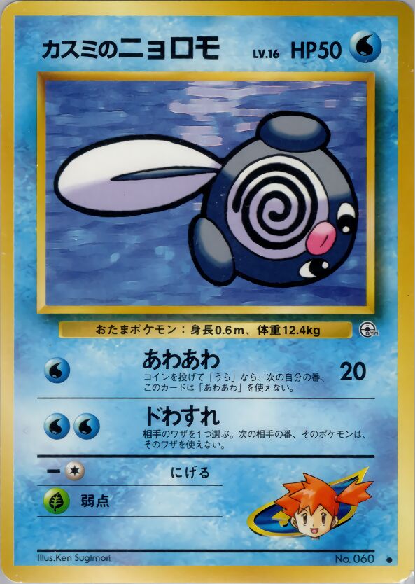 Misty's Poliwag 022/96 — Leaders' Stadium (Japanese Pokémon TCG card)