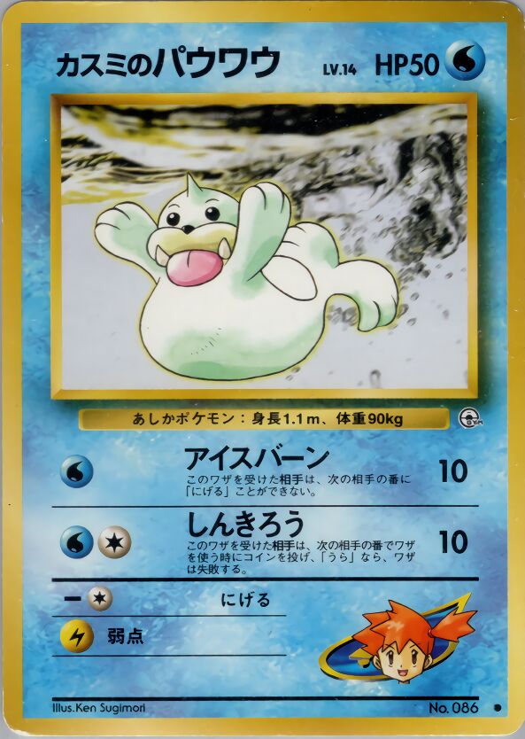 Misty's Seel 023/96 — Leaders' Stadium (Japanese Pokémon TCG card)