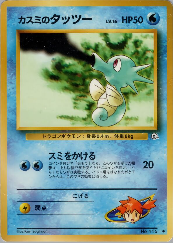 Misty's Horsea 024/96 — Leaders' Stadium (Japanese Pokémon TCG card)