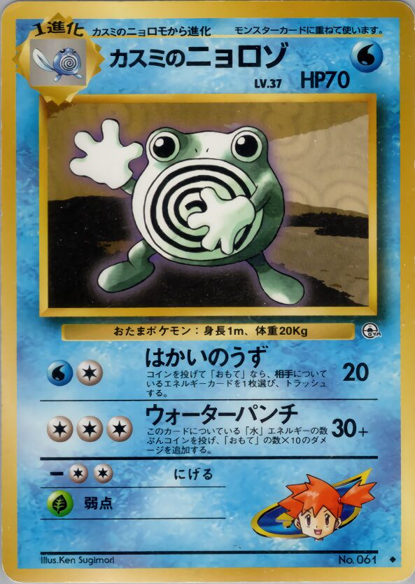 Misty's Poliwhirl 029/96 — Leaders' Stadium (Japanese Pokémon TCG card)