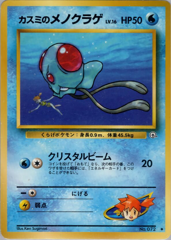 Misty's Tentacool 030/96 — Leaders' Stadium (Japanese Pokémon TCG card)