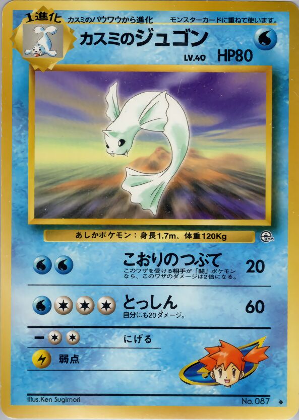 Misty's Dewgong 031/96 — Leaders' Stadium (Japanese Pokémon TCG card)
