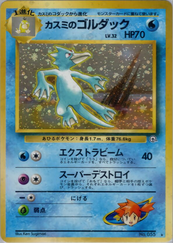 Misty's Golduck 032/96 — Leaders' Stadium (Japanese Pokémon TCG card)