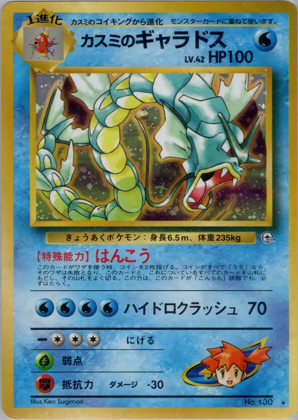 Misty's Gyarados 035/96 — Leaders' Stadium (Japanese Pokémon TCG card)