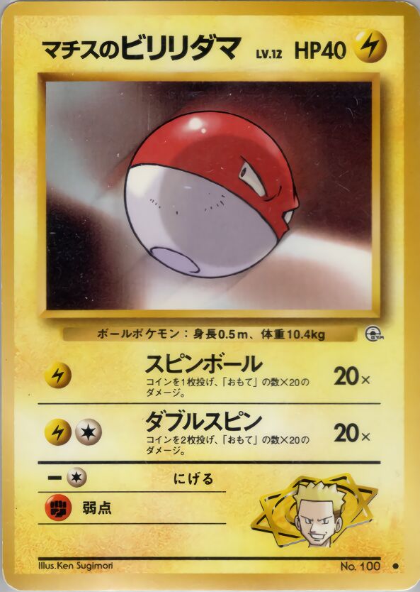 Lt. Surge's Voltorb 038/96 — Leaders' Stadium (Japanese Pokémon TCG card)