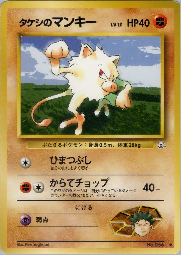 Brock's Mankey 045/96 — Leaders' Stadium (Japanese Pokémon TCG card)