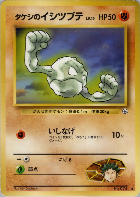 Brock's Geodude 046/96 — Leaders' Stadium (Japanese Pokémon TCG card)
