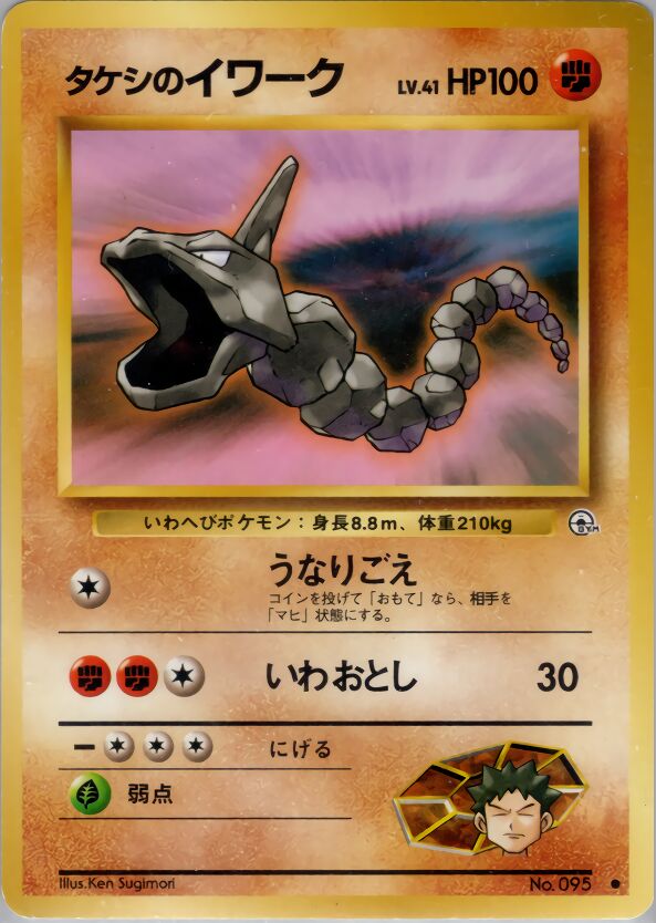 Brock's Onix 048/96 — Leaders' Stadium (Japanese Pokémon TCG card)