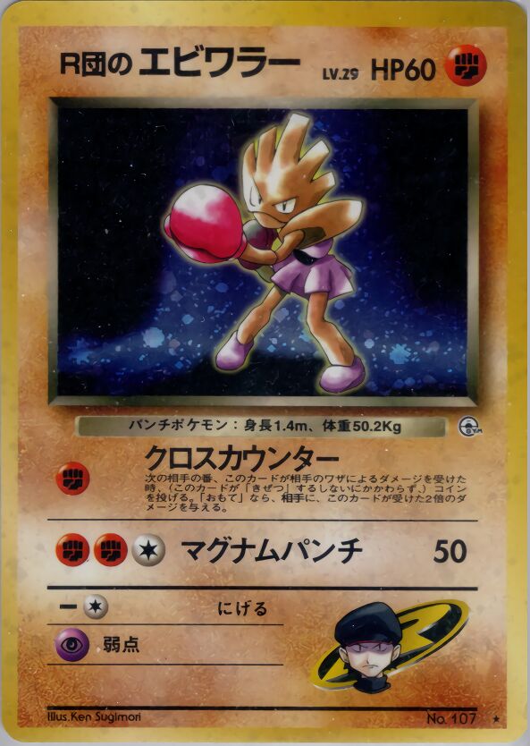 Rocket's Hitmonchan 054/96 — Leaders' Stadium (Japanese Pokémon TCG card)