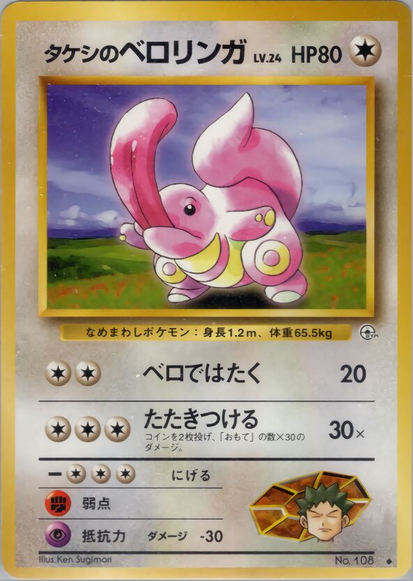 Brock's Lickitung 061/96 — Leaders' Stadium (Japanese Pokémon TCG card)