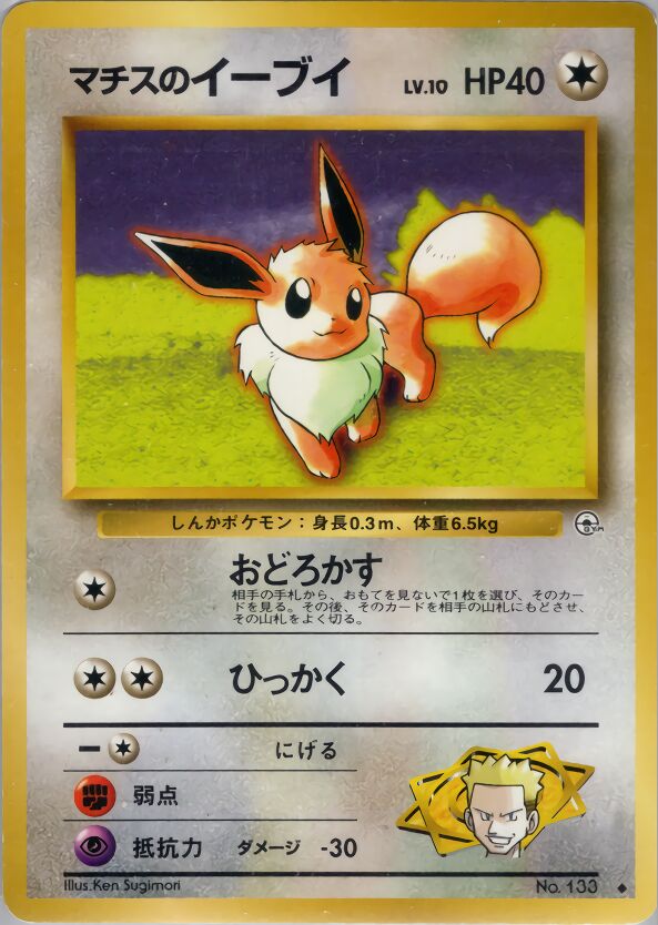Lt. Surge's Eevee 062/96 — Leaders' Stadium (Japanese Pokémon TCG card)
