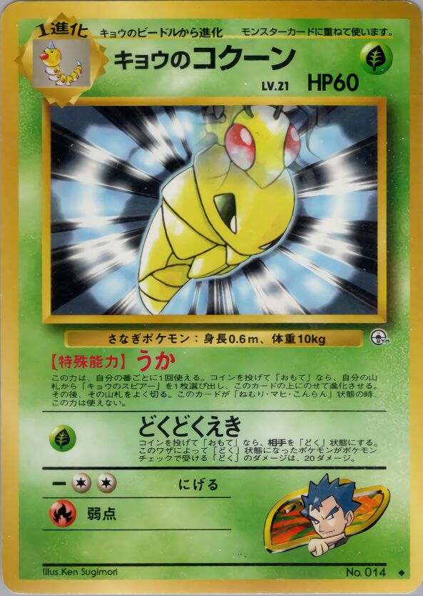 Koga's Kakuna 011/98 — Challenge from the Darkness (Japanese Pokémon TCG card)