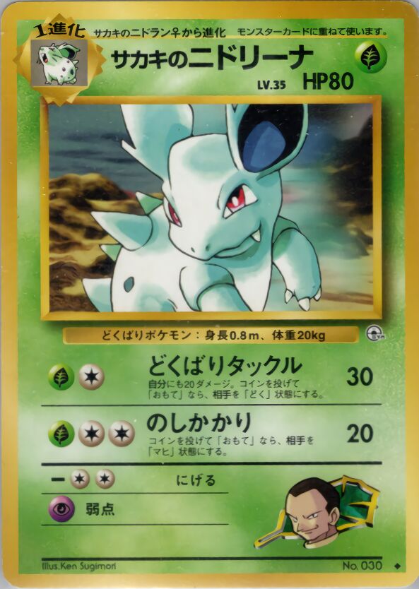Giovanni's Nidorina 012/98 — Challenge from the Darkness (Japanese Pokémon TCG card)