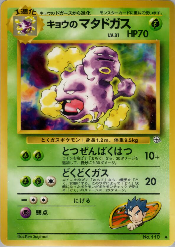 Koga's Weezing 016/98 — Challenge from the Darkness (Japanese Pokémon TCG card)