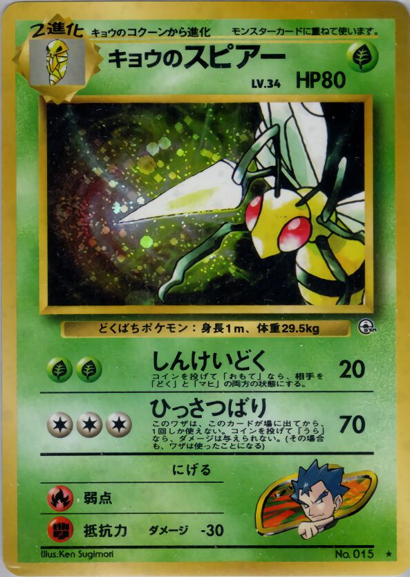 Koga's Beedrill 018/98 — Challenge from the Darkness (Japanese Pokémon TCG card)