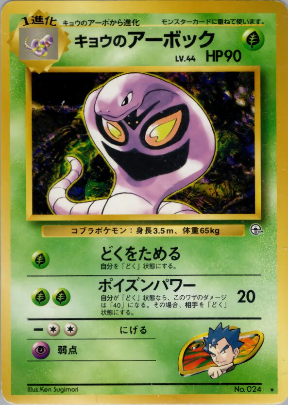 Koga's Arbok 019/98 — Challenge from the Darkness (Japanese Pokémon TCG card)