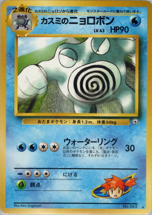 Misty's Poliwrath 039/98 — Challenge from the Darkness (Japanese Pokémon TCG card)