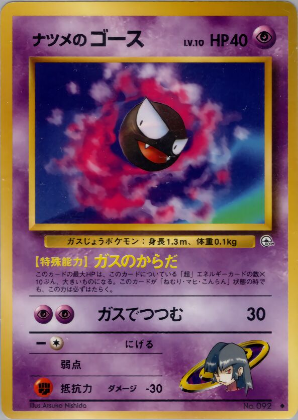 Sabrina's Gastly 049/98 — Challenge from the Darkness (Japanese Pokémon TCG card)