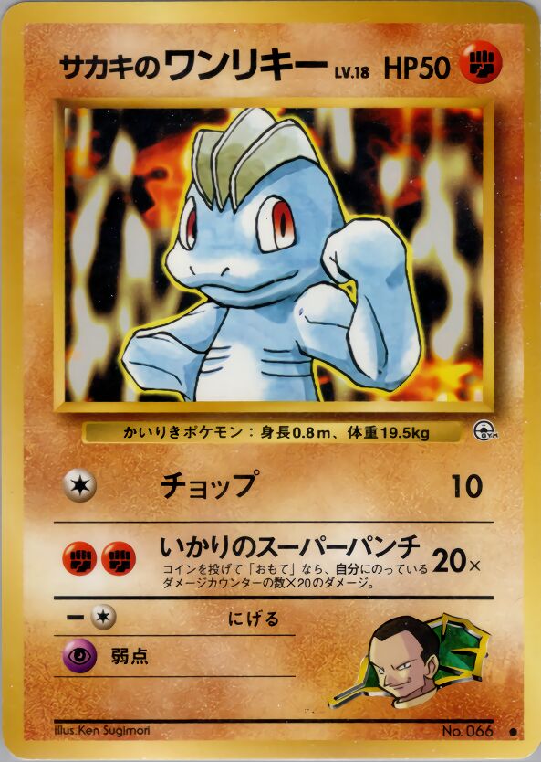 Giovanni's Machop 057/98 — Challenge from the Darkness (Japanese Pokémon TCG card)