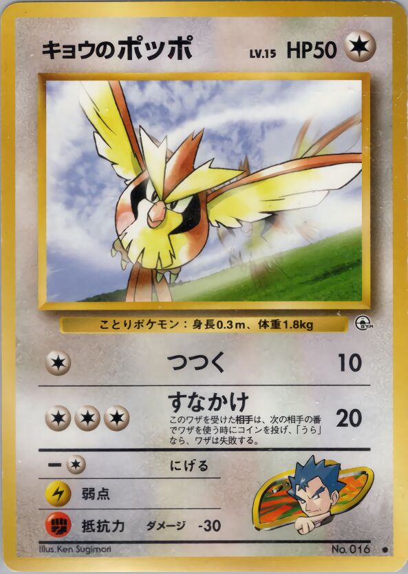 Koga's Pidgey 062/98 — Challenge from the Darkness (Japanese Pokémon TCG card)