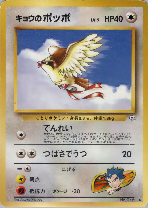 Koga's Pidgey 067/98 — Challenge from the Darkness (Japanese Pokémon TCG card)