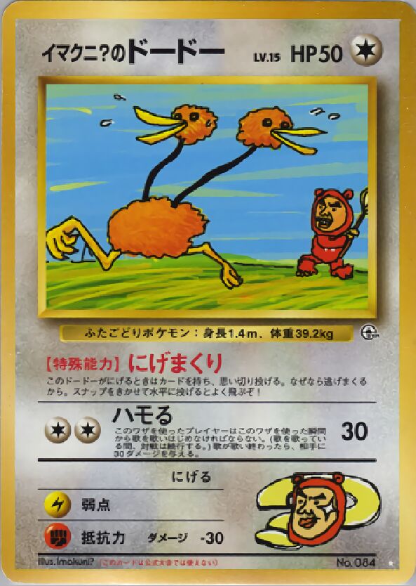 Imakuni?'s Doduo 074/98 — Challenge from the Darkness (Japanese Pokémon TCG card)