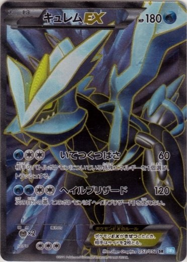 Kyurem EX 053/57 — Hail Blizzard (Japanese Pokémon TCG card)