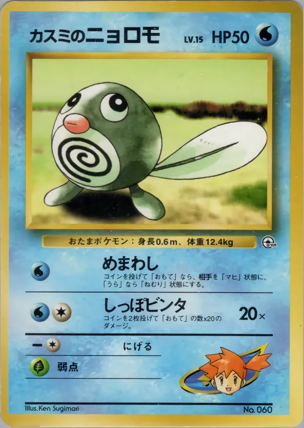 Misty's Poliwag 013 — Hanada City Gym Deck (Japanese Pokémon TCG card)