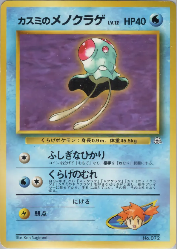 Misty's Tentacool 014 — Hanada City Gym Deck (Japanese Pokémon TCG card)
