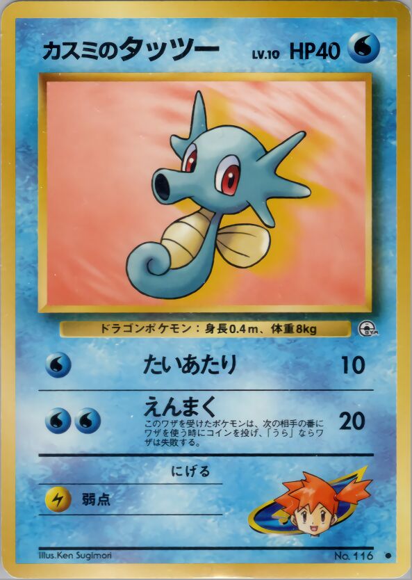 Misty's Horsea 025 — Hanada City Gym Deck (Japanese Pokémon TCG card)